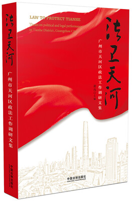 

法卫天河广州市天河区政法工作调研文集