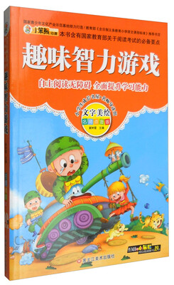 

小学生成长书屋·名师导读馆：趣味智力游戏（文字美绘 名师点金版）