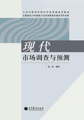 

工作过程导向现代市场营销系列教材：现代市场调查与预测