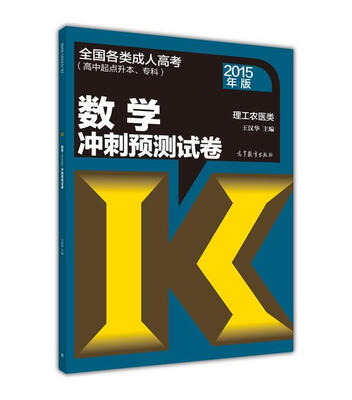 

全国各类成人高考（高中起点升本、专科）：数学冲刺预测试卷（理工农医类 2015年版）