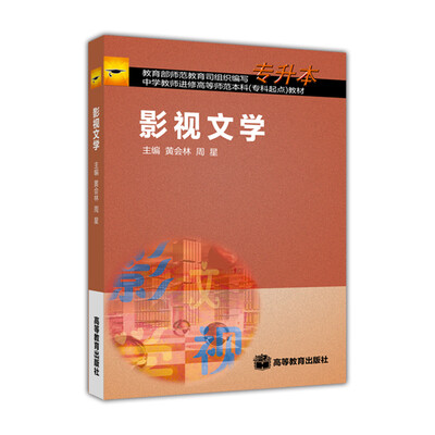 

中学教师进修高等师范本科专科起点教材影视文学专升本