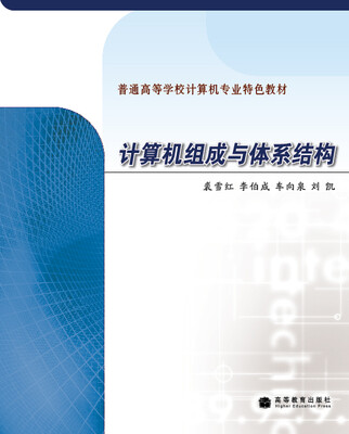

普通高等学校计算机专业特色教材：计算机组成与体系结构