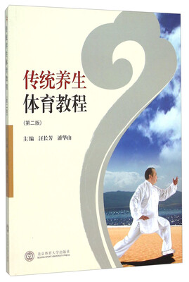 

传统养生体育教程（第二版）