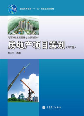 

房地产项目策划（第2版）/高等学校工程管理专业系列教材·普通高等教育“十一五”国家级规划教材
