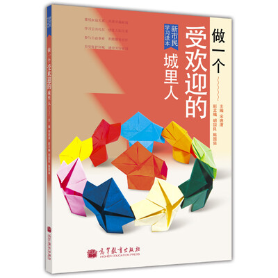 

新市民学习读本做一个受欢迎的城里人