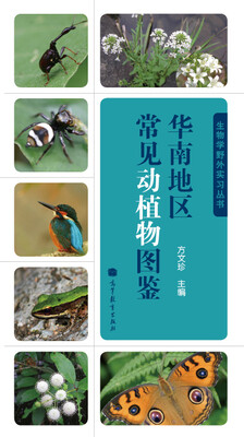 

华南地区常见动植物图鉴