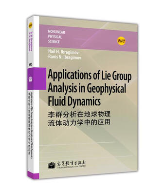 

李群分析在地球物理流体动力学中的应用 英文版