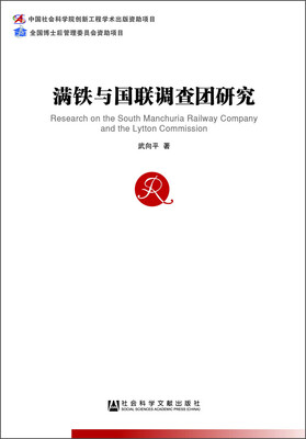 

满铁与国联调查团研究