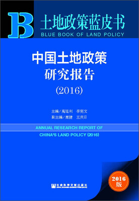 

土地政策蓝皮书中国土地政策研究报告2016