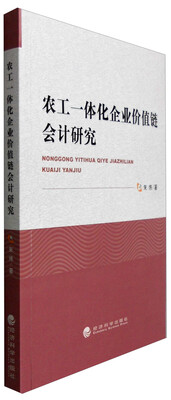 

农工一体化企业价值链会计研究