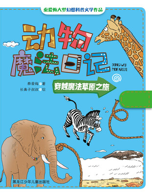 

动物魔法日记穿越魔法草原之旅