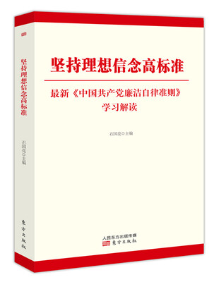 

坚持理想信念高标准