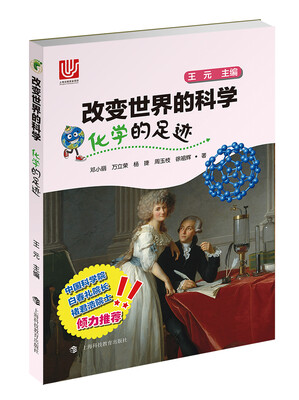 

化学的足迹/改变世界的科学丛书