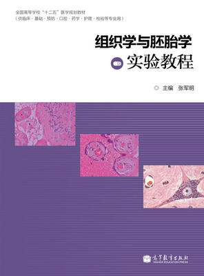 

全国高等学校“十二五”医学规划教材：组织学与胚胎学实验教程