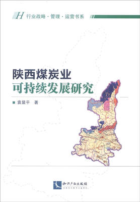 

知识产权出版社 行业战略·管理·运营书系 陕西煤炭业可持续发展研究