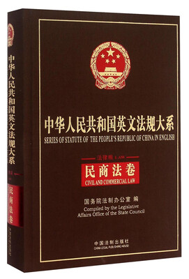 

民商法卷 中华人民共和国英文法规大系法律编