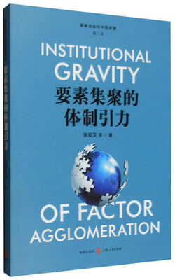 

要素集聚的体制引力