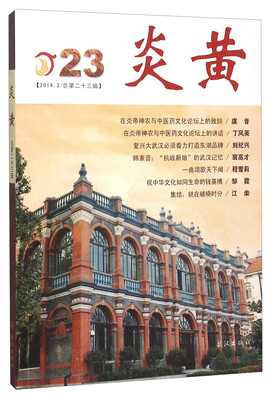 

炎黄（2014.3 总第二十三辑）