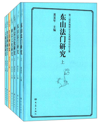 

第三届黄梅禅宗文化高峰论坛文集 东山法门研究(上下)+生活禅研究(1+2)+禅宗文化研究(上下)