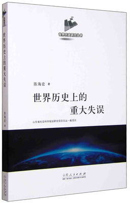 

世界历史上的重大失误