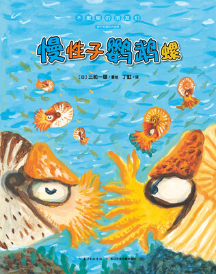 

不服输的朋友们：慢性子鹦鹉螺（精）