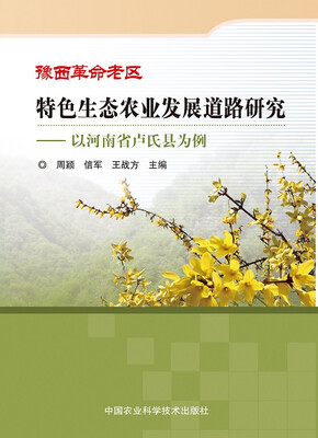 

豫西革命老区特色生态农业发展道路研究：以河南省卢氏县为例