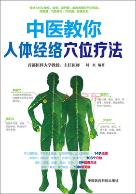 

中医教你人体经络穴位疗法