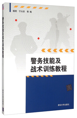 

警务技能及战术训练教程