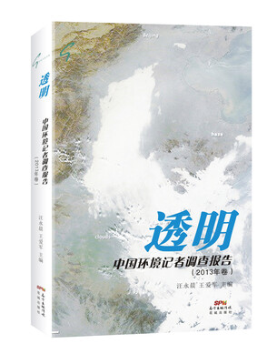 

透明中国环境记者调查报告2013卷