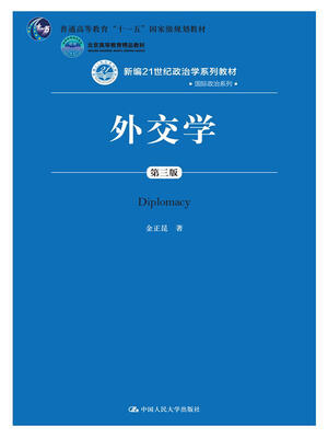 

外交学（第三版）/新编21世纪政治学系列教材·国际政治系列