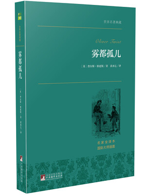 

雾都孤儿 世界名著典藏 名家全译本 外国文学畅销书