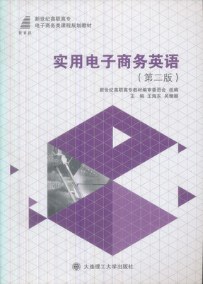 

新世纪高职高专电子商务类课程规划教材：实用电子商务英语（第2版）