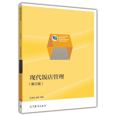 

现代饭店管理第三版/“十二五”职业教育国家规划教材