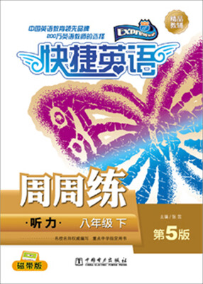 

快捷英语 听力周周练：八年级下（第5版）