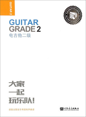 

迷笛全国音乐考级有声曲谱电吉他二级