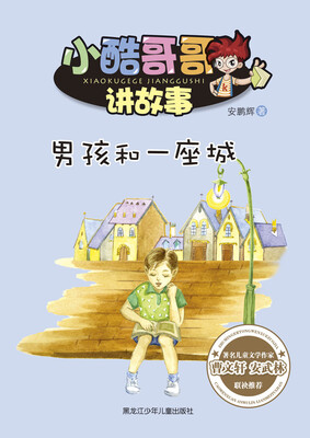 

小酷哥哥讲故事 男孩和一座城