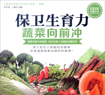 

保卫生育力：蔬菜向前冲