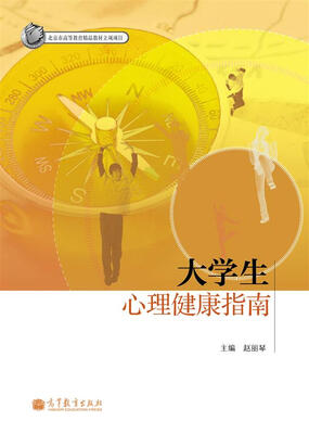 

大学生心理健康指南