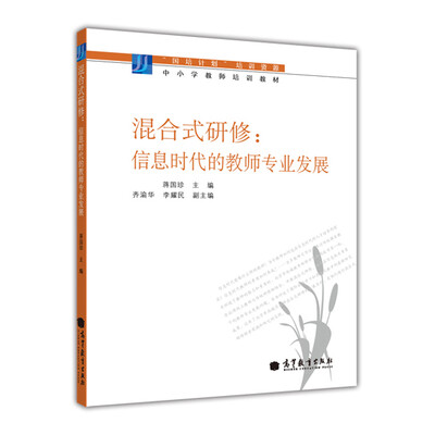 

混合式研修：信息时代的教师专业发展