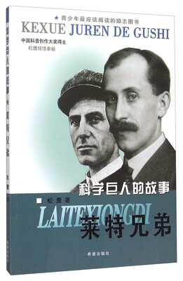 

科学巨人的故事 莱特兄弟