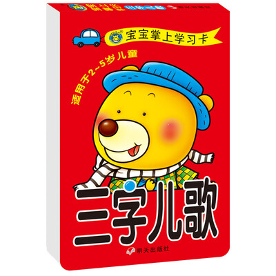 

河马文化 宝宝掌上学习卡·三字儿歌
