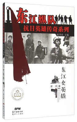 

东江女英雄/东江纵队抗日英雄传奇系列