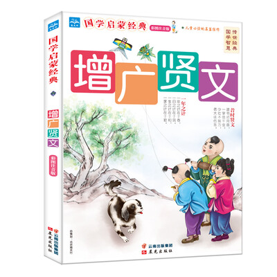 

国学启蒙经典：增广贤文（彩图注音版）