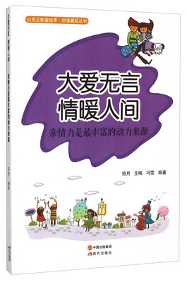 

大爱无言情暖人间(亲情力是最丰富的动力来源)/自强崛起丛书/心灵正能量绘本