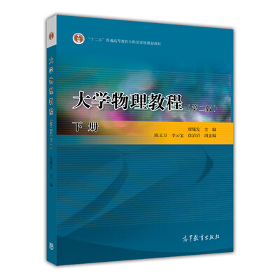 

大学物理教程（第2版）（下册）/普通高等教育“十一五”国家级规划教材