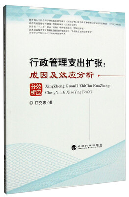 

行政管理支出扩张成因及效应分析