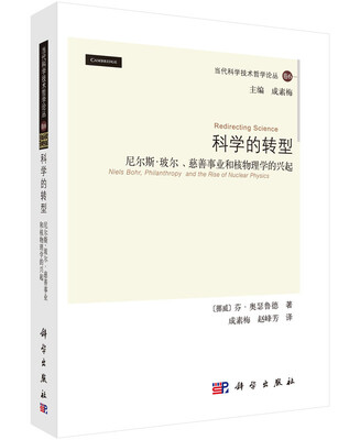 

科学的转型：尼尔斯·玻尔、慈善事业和核物理学的兴起