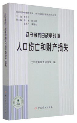 

抗日战争时期中国人口伤亡和财产损失调研丛书辽宁省抗日战争时期人口伤亡和财产损失