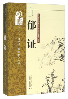 

郁证