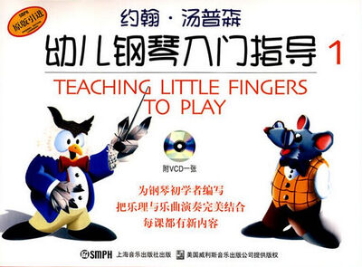

幼儿钢琴入门指导1（原版引进 彩色版 附光盘）